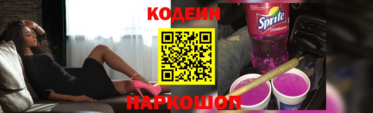 Codein Purple Drank  Вход с VPN  Кодеиновый сироп Lean напиток Lean (лин)  Надым 